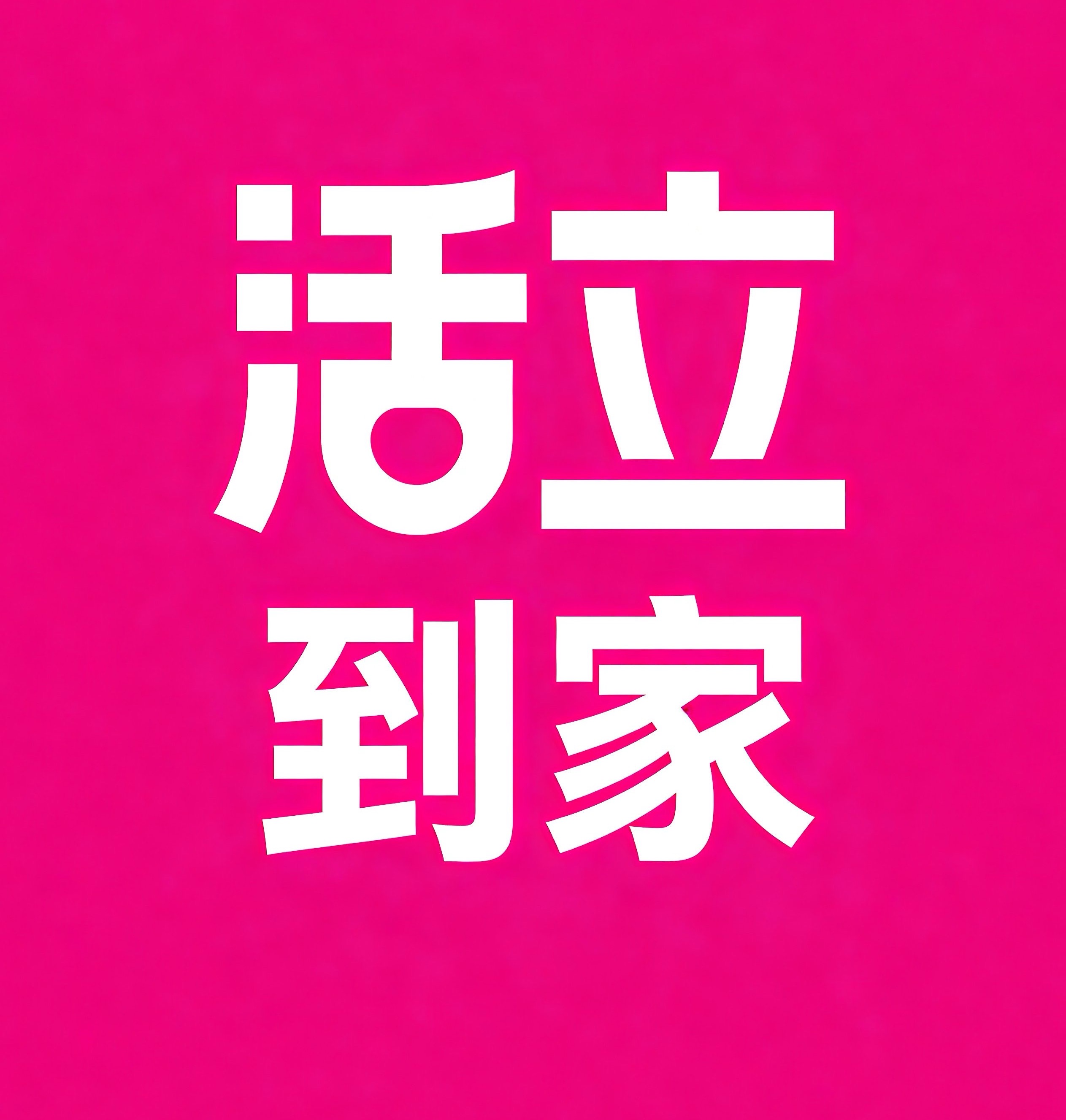 红桥区活立到家